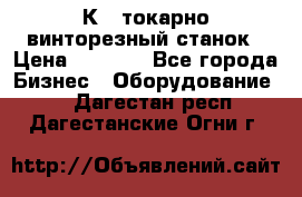 16К40 токарно винторезный станок › Цена ­ 1 000 - Все города Бизнес » Оборудование   . Дагестан респ.,Дагестанские Огни г.